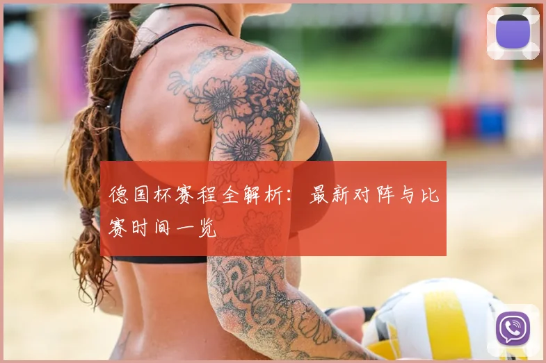 德国杯赛程全解析：最新对阵与比赛时间一览